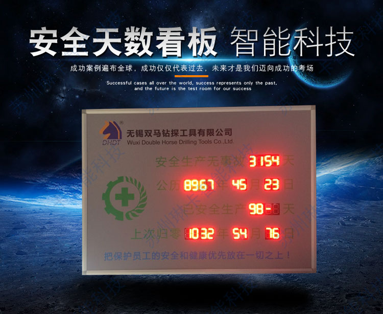 無(wú)錫雙馬鉆探工具有限公司安全無(wú)事故天數(shù)看板